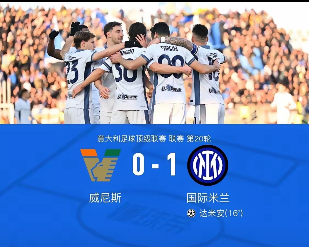 国米惊险胜利，逼近尤文图斯榜首位置的简单介绍