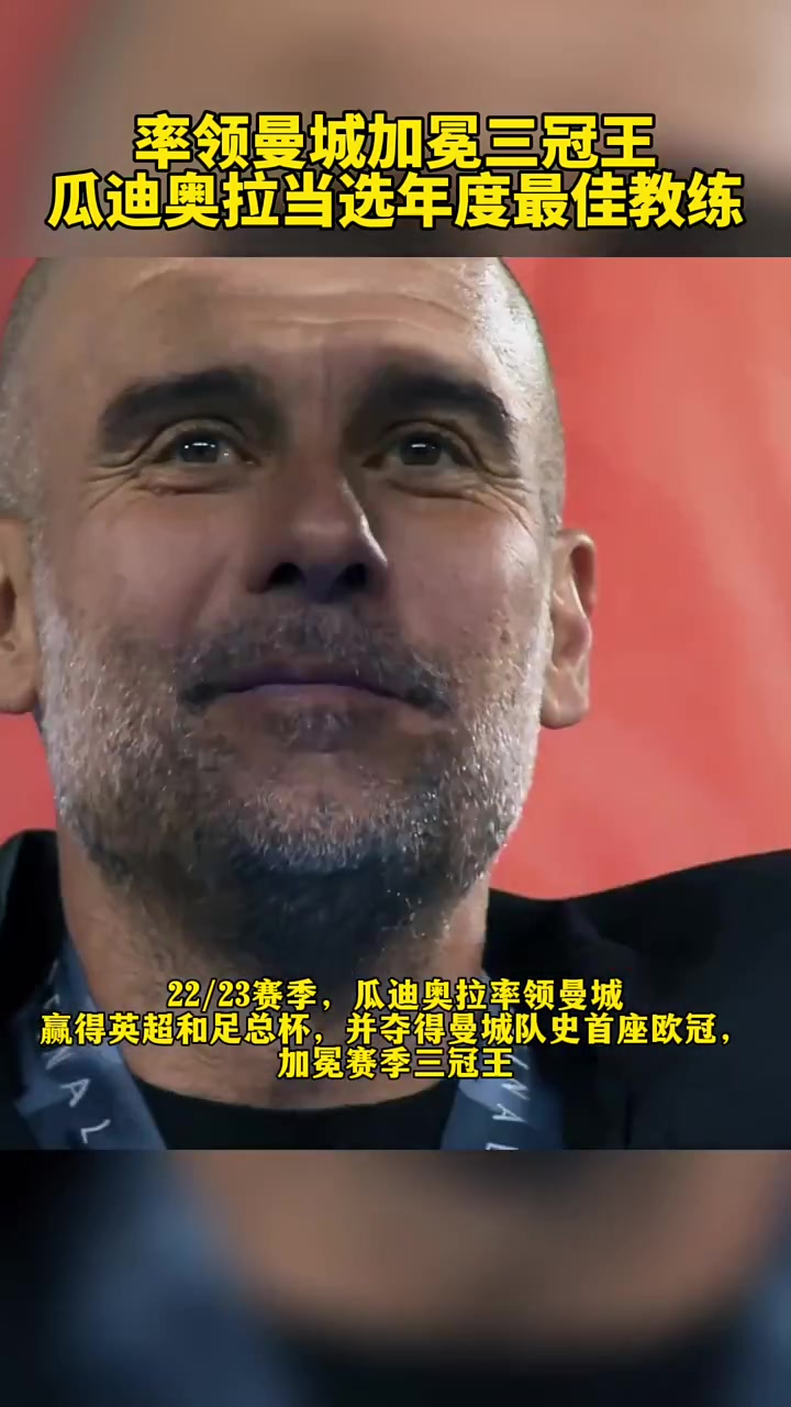 包含曼联主场击败皇家马德里，瓜迪奥拉入选最佳教练的词条