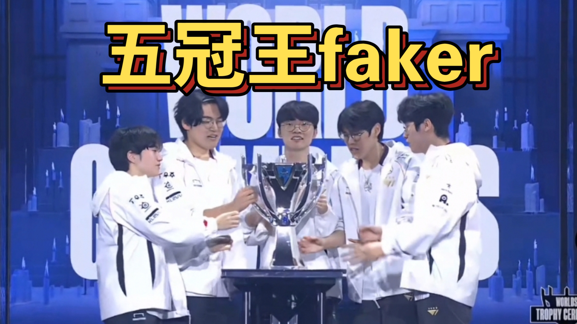 包含Faker连续十场比赛得分超过出色防守，澳大利亚队挑战极限！的词条